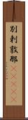 別剌敦那(ateji) Scroll