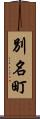 別名町 Scroll