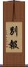 別報 Scroll