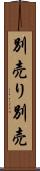 別売り Scroll