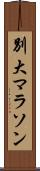 別大マラソン Scroll