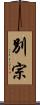 別宗 Scroll