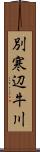 別寒辺牛川 Scroll