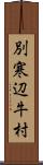 別寒辺牛村 Scroll