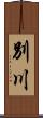 別川 Scroll
