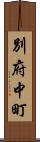 別府中町 Scroll
