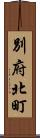 別府北町 Scroll
