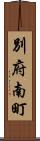 別府南町 Scroll