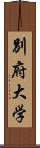 別府大学 Scroll