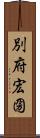 別府宏圀 Scroll