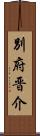 別府晋介 Scroll