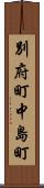 別府町中島町 Scroll