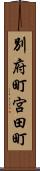 別府町宮田町 Scroll