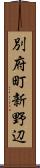 別府町新野辺 Scroll