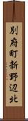 別府町新野辺北 Scroll