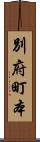 別府町本 Scroll
