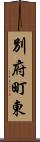 別府町東 Scroll