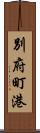 別府町港 Scroll