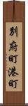 別府町港町 Scroll