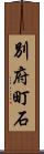 別府町石 Scroll