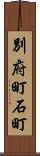 別府町石町 Scroll