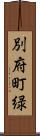 別府町緑 Scroll