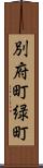 別府町緑町 Scroll