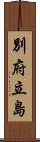 別府立島 Scroll