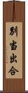 別当出合 Scroll