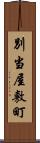 別当屋敷町 Scroll