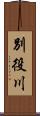 別役川 Scroll