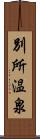 別所温泉 Scroll