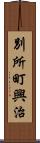 別所町興治 Scroll