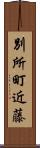 別所町近藤 Scroll