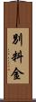 別料金 Scroll