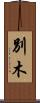 別木 Scroll
