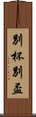 別杯 Scroll