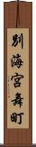 別海宮舞町 Scroll