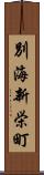 別海新栄町 Scroll