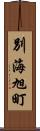 別海旭町 Scroll