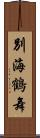 別海鶴舞 Scroll