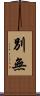 別無 Scroll