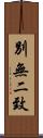 別無二致 Scroll