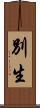 別生 Scroll