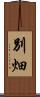 別畑 Scroll