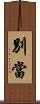 別當 Scroll