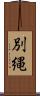 別縄 Scroll