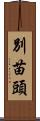 別苗頭 Scroll