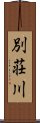 別荘川 Scroll