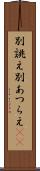 別誂え Scroll